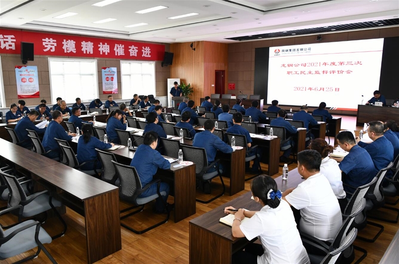 公司召開2021年第三次職工民主監(jiān)督評價(jià)會(huì)